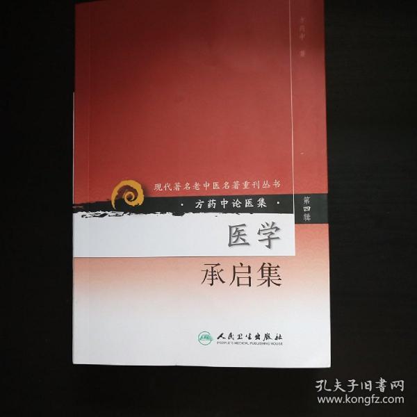 现代著名老中医名著重刊丛书（第四辑）·医学承启集