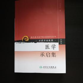 现代著名老中医名著重刊丛书（第四辑）·医学承启集