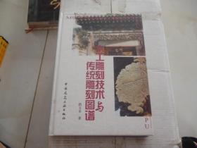 木工雕刻技术与传统雕刻图谱2009年