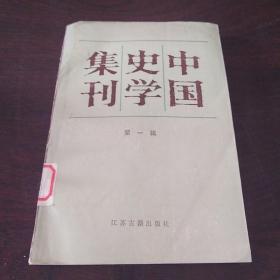 中国史学集刊.第一集