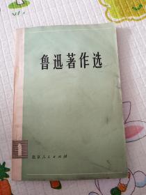 鲁迅著作选