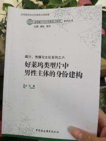 媒介、传播与文化系列之六：好莱坞类型片中男性主体的身份建构