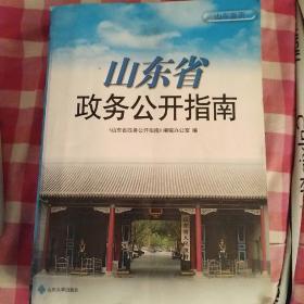 山东省政务公开指南