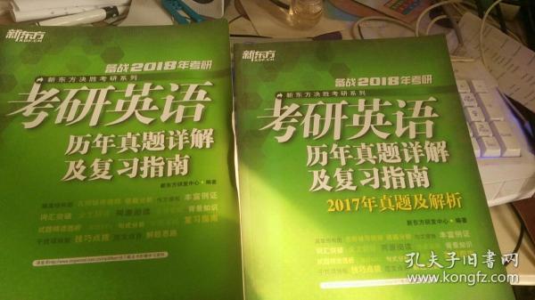 新东方 备战2018考研英语历年真题详解及复习指南