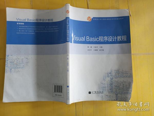 Visual Basic程序设计教程/教育部大学计算机课程改革项目规划教材