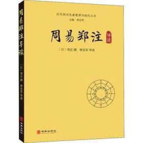 正版图书 周易郑注导读 历代易学名著整理与研究丛书  [汉] 郑玄 著，林忠军 编 华龄出版社