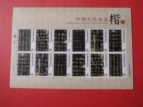 2007-30 中国古代书法--楷书 ，邮票小版张，压凸印制，精美，原胶全品