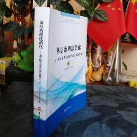 民易开运：社会管理社会治理地方政府行政管理法治中国辽宁吉林黑龙江内蒙古自治区法学会工作实践指南～基层治理法治化—第十届东北法治论坛获奖论文集（法学会工作宝典）