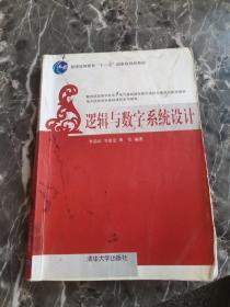 普通高等教育“十一五”国家规划教材：逻辑与数字系统设计