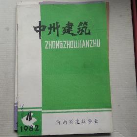中州建筑(试刋号。总第7、8、9、10。四本合售)