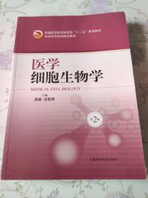 医学细胞生物学（第2版）/普通高等教育医药类“十二五”规划教材·全国高等医药院校教材