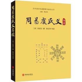 正版图书 周易虞氏义导读 历代易学名著整理与研究丛书 中国哲学 [清] 张惠言 著，林忠军 编 华龄出版社