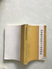 高等教育改革学习参考资料