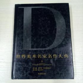 世界美术名家名作大典 D