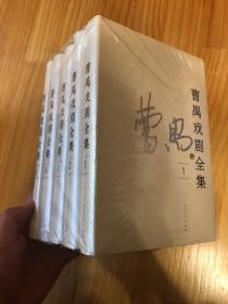 曹禺戏剧全集（全5卷）