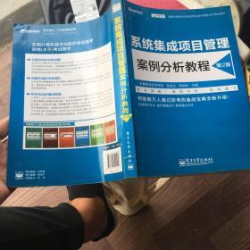 全国计算机技术与软件专业技术资格(水平)考试用书系统集成项目管理案例分析教程(第2版)