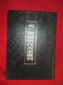 天一阁藏明代方志选刊 （48）：嘉靖邓州志、嘉靖夏邑县志   （河南省） 【32开，硬精装】