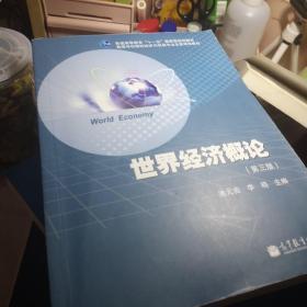 普通高等教育“十一五”国家级规划教材·高等学校国际经济与贸易专业主要课程教材：世界经济概论（第3版）