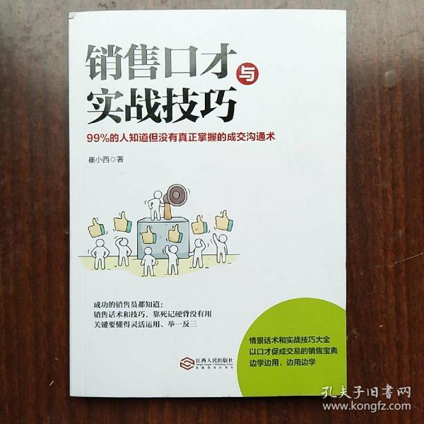 销售口才与实战技巧：如何说客户才会听怎样听客户才会说，99%的人知道但没有真正掌握的成交沟通术