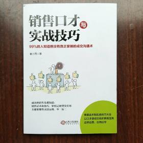 销售口才与实战技巧：如何说客户才会听怎样听客户才会说，99%的人知道但没有真正掌握的成交沟通术