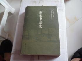 南宋书法史2008年