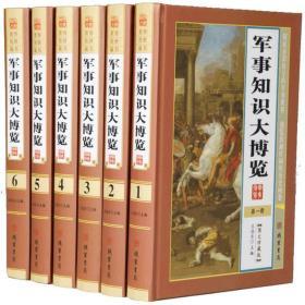 军事知识大博览全6册16开精装线装书局军事书籍世界军事史理论通俗读物