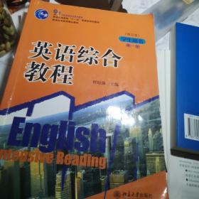 英语综合教程（修订版）（第1册）（学生用书）