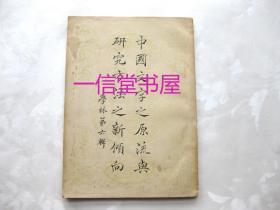 《中国文字之原流与研究方法之新倾向》1册全  1941年初版  学林社第六辑