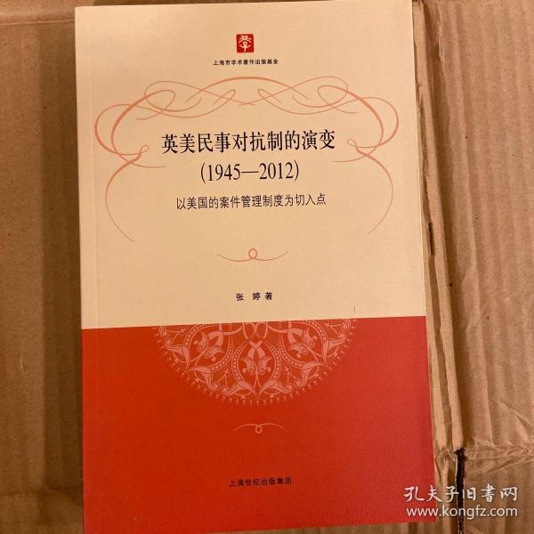 英美民事对抗制的演变（1945-2012）：以美国的案件管理制度为切入点