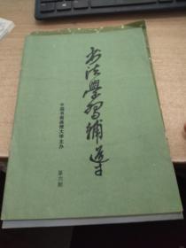 中国书画函授大学主办书法学习辅导第6期