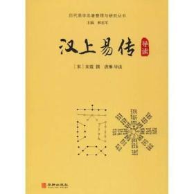 正版书籍 历代易学名著整理与研究丛书 汉上易传 导读 华龄出版社