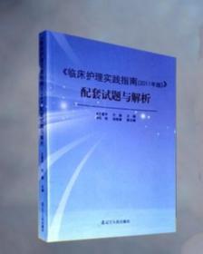 临床护理实践指南(2011年版)配套试题与解析