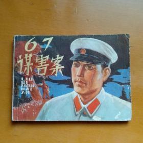 连环画【67谋害案】天津人民美术出版社1980年一版一印。abc