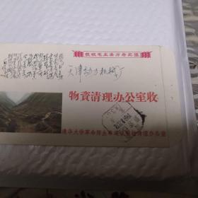 **清华大学革命师生串联清理办公室信封