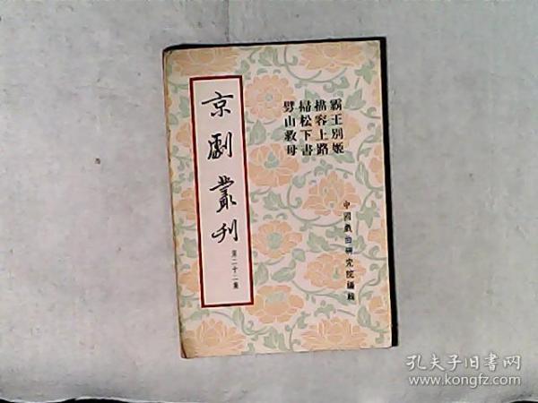 京剧丛刊 第22集（霸王别姬、描容上路、扫松下书、劈山救母）