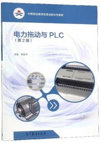 电力拖动与PLC