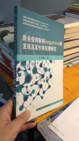 新免疫抑制剂isogarcinol的发现及其作用机理研究