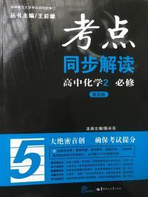 考点同步解读：高中化学2（必修 第4版）