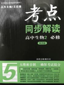 考点同步解读：高中生物2 必修（第四版 新课标）