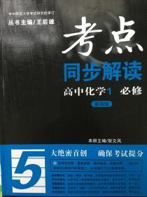 考点同步解读：高中化学（必修1 第4版）