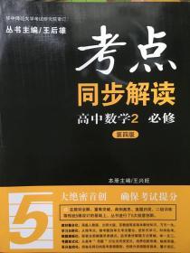 考点同步解读？ 高中数学 必修2