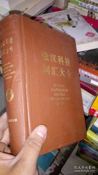 俄汉科技词汇大全