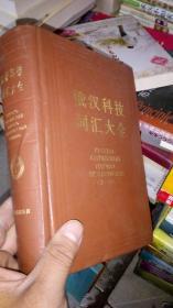 俄汉科技词汇大全