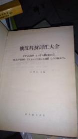 俄汉科技词汇大全