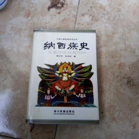 中国少数民族专史丛书：纳西族史