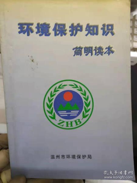 《环境保护知识简明读本》环境保护和生态平衡、可持续发展战略、全球环境问题中国及温州的环境状况、我国的环境保护法制建设.....