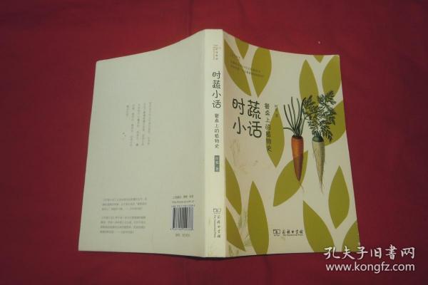 时蔬小话 : 餐桌上的植物史  //  包正版 【购满100元免运费】