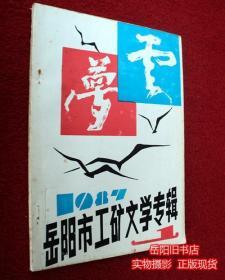 岳阳市工矿文学专辑 1987年1期