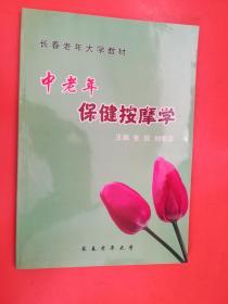 中老年保健按摩学