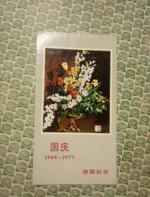 1949-1977国庆游园纪念